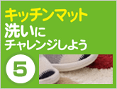 キッチンマット洗いにチャレンジしよう