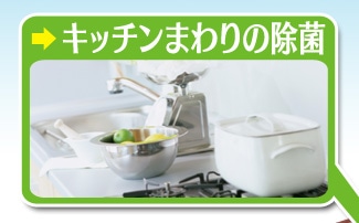 キッチンまわりの除菌