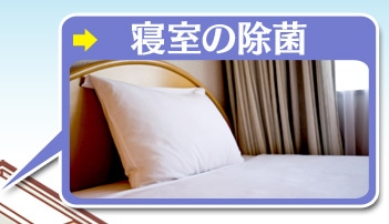 寝室の除菌