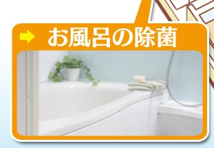 お風呂の除菌