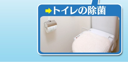 ﾄｲﾚの除菌