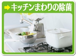 キッチンまわりの除菌