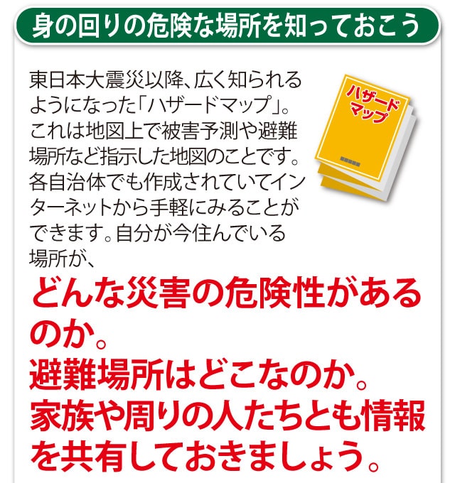 身の回りの危険な場所を知っておこう