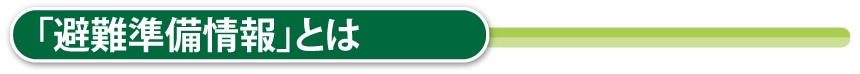 避難準備情報とは