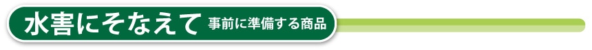 水害のそなえて事前に準備する商品