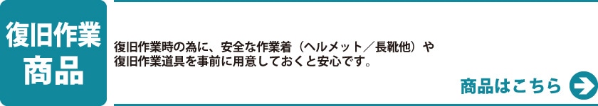 復旧作業商品