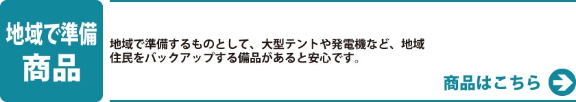 地域で準備商品