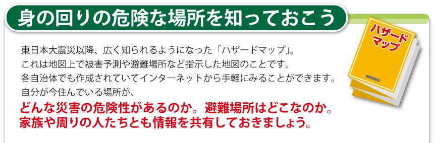 身の回りの危険な場所を知っておこう
