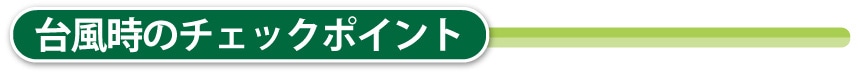 水害時のチェックポイント