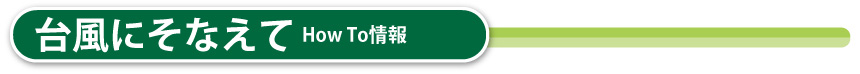 台風にそなえてHOWTO情報