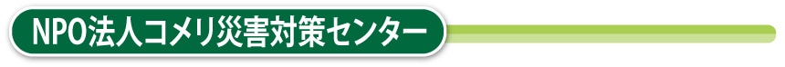 NPO法人コメリ災害対策センター
