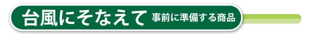 水害のそなえて事前に準備する商品