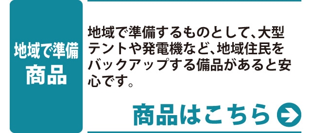 地域で準備商品