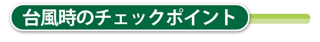 水害時のチェックポイント