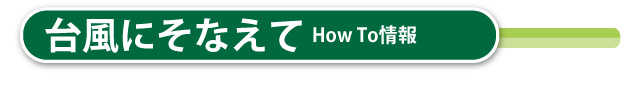 台風にそなえてHOWTO情報