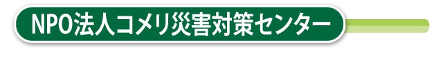 NPO法人コメリ災害対策センター