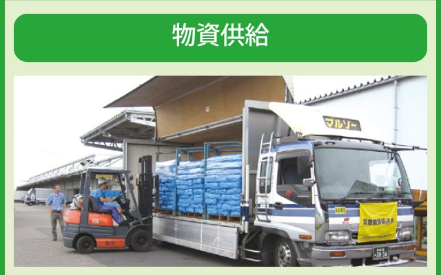 災害発生時に必要な数量を必要な場所へ