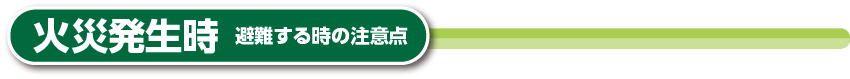 火災発生時