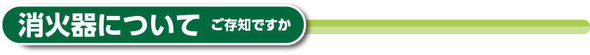 消火器について