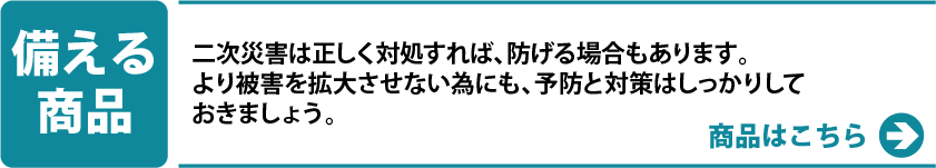 備える商品