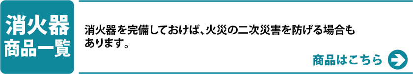 消火器商品一覧
