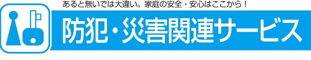 防犯・災害関連サービス