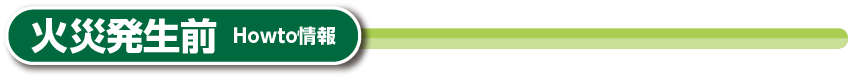 火災発生前HOWTO情報