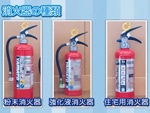 消火器の種類と選び方