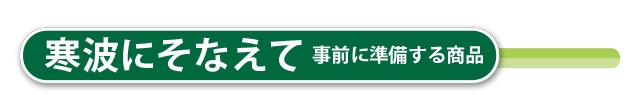 寒波にそなえて