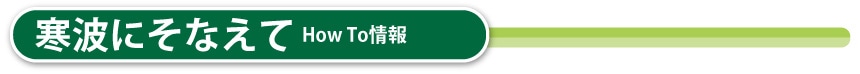 寒波にそなえて