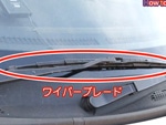 ワイパーの交換方法
