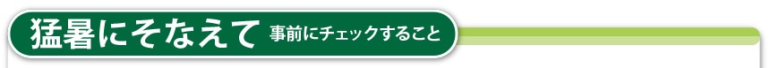猛暑にそなえて
