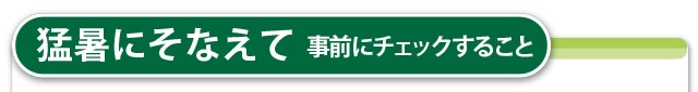 猛暑にそなえて