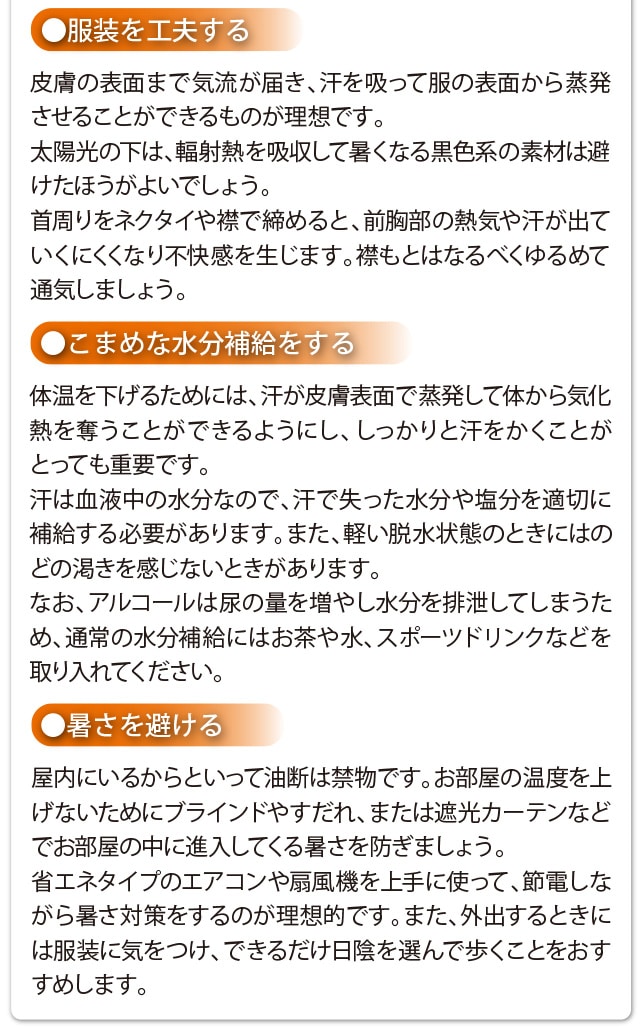 猛暑にそなえて