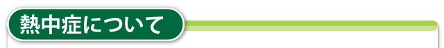 熱中症について