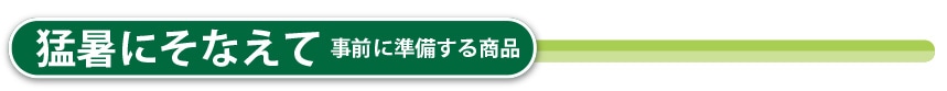 猛暑にそなえて