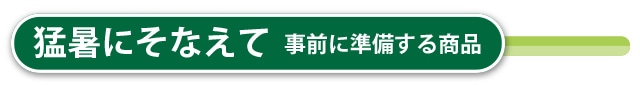 猛暑にそなえて