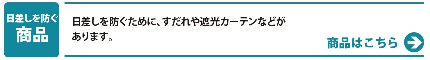 日差しを防ぐ 商品