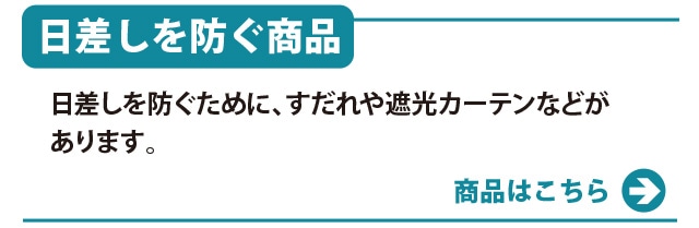 日差しを防ぐ 商品