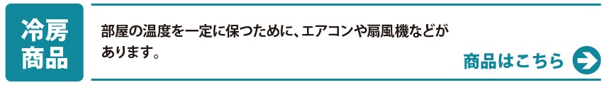 冷房 商品