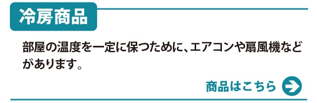 冷房 商品