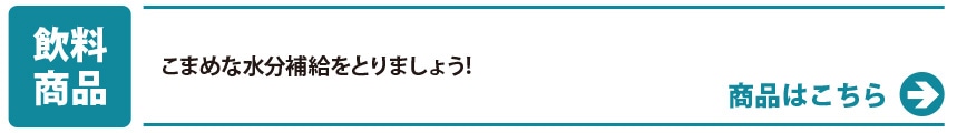 飲料 商品