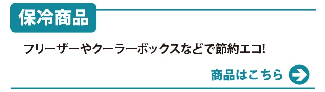 保冷 商品