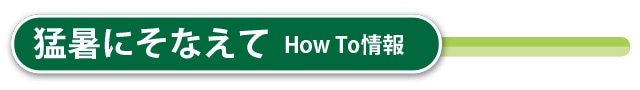猛暑にそなえて How To情報