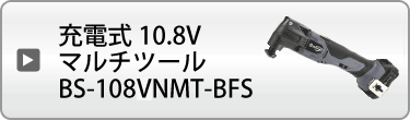 充電式10．8Vマルチツール　BS108VMT