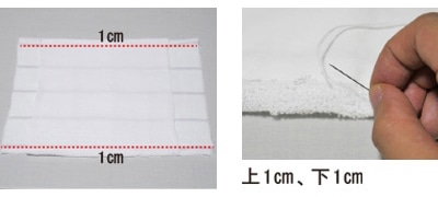 〇 生地を重ね、上下1cmを縫製する