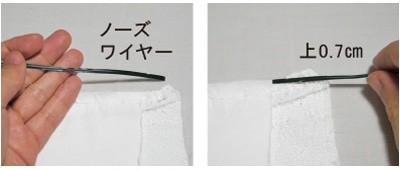 〇 ノーズワイヤーを入れる