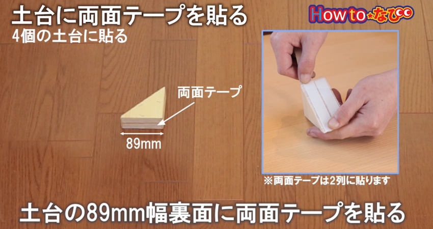 ○土台に両面テープを貼る