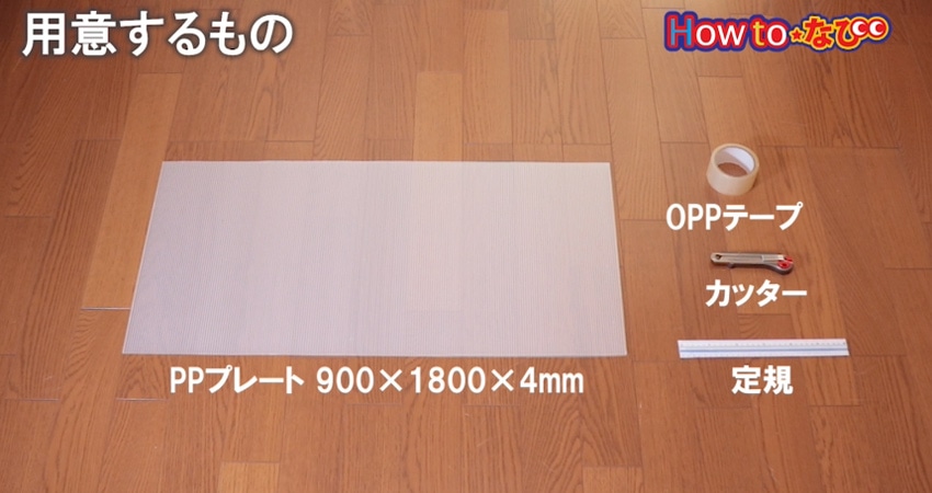 ○用意するもの