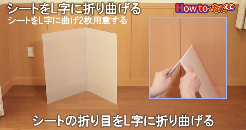 ○シートをＬ字に折り曲げる